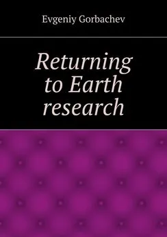 Evgeniy Gorbachev - Returning to Earth research