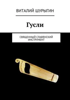 Виталий Шурыгин - Гусли