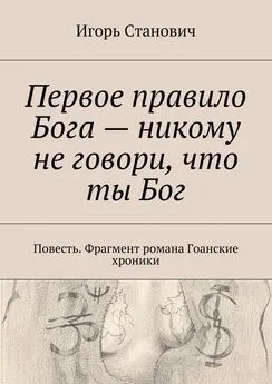 Игорь Станович - Первое правило Бога – никому не говори, что ты Бог