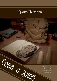 Ирина Нечаева - Сова и хлеб