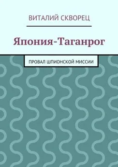 Виталий Скворец - Япония-Таганрог