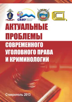 Коллектив авторов - Актуальные проблемы современного уголовного права и криминологии