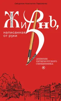 Константин Пархоменко - Жизнь, написанная от руки. Дневник петербургского священника