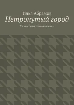 Илья Абрамов - Нетронутый город