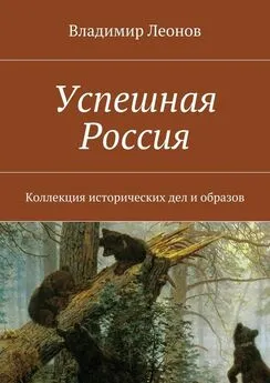 Владимир Леонов - Успешная Россия