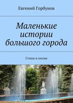 Евгений Горбунов - Маленькие истории большого города