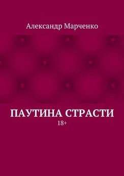 Александр Марченко - Паутина страсти