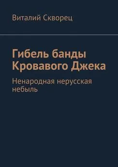 Виталий Скворец - Гибель банды Кровавого Джека