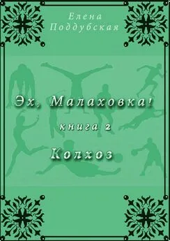 Елена Поддубская - Эх, Малаховка!. Книга 2. Колхоз