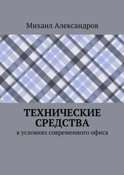 Михаил Александров - Технические средства в условиях современного офиса