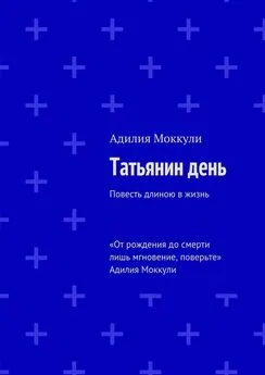 Адилия Моккули - Татьянин день