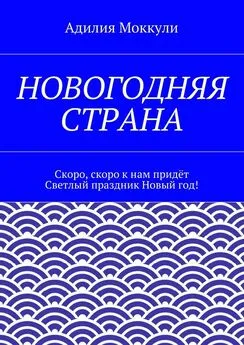 Адилия Моккули - Новогодняя страна