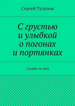 Сергей Тулупов - С грустью и улыбкой о погонах и портянках