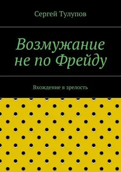 Сергей Тулупов - Возмужание не по Фрейду