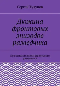 Сергей Тулупов - Дюжина фронтовых эпизодов разведчика