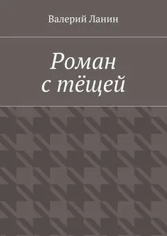 Валерий Ланин - Роман с тёщей