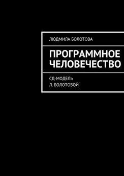 Людмила Болотова - Программное человечество