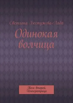 Светлана Бестужева-Лада - Одинокая волчица. Том второй. Императрица