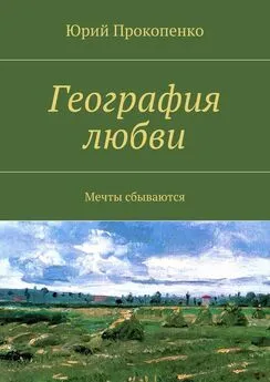 Юрий Прокопенко - География любви