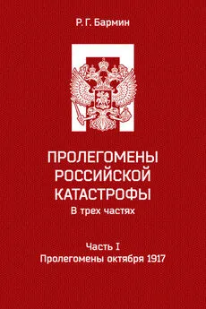 Рудольф Бармин - Пролегомены российской катастрофы. Часть I. Пролегомены октября 1917