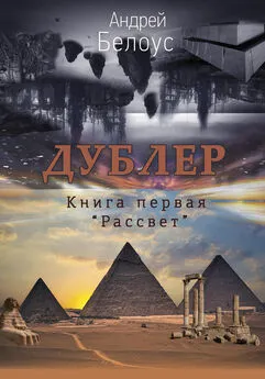 Андрей Белоус - Дублер. Книга первая. Рассвет