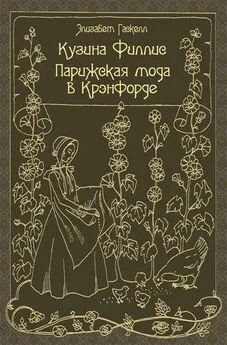 Элизабет Гаскелл - Кузина Филлис. Парижская мода в Крэнфорде