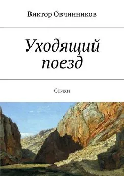 Виктор Овчинников - Уходящий поезд