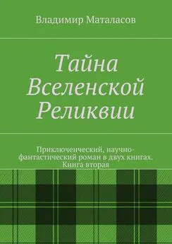 Владимир Маталасов - Тайна Вселенской Реликвии. Книга вторая