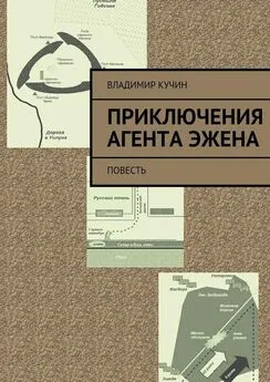 Владимир Кучин - Приключения агента Эжена