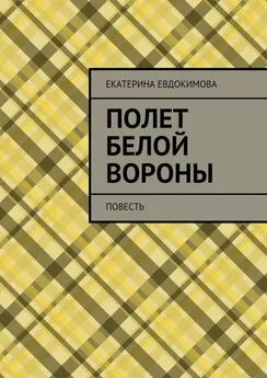 Екатерина Евдокимова - Полет белой вороны