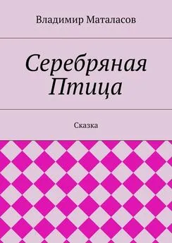 Владимир Маталасов - Серебряная Птица