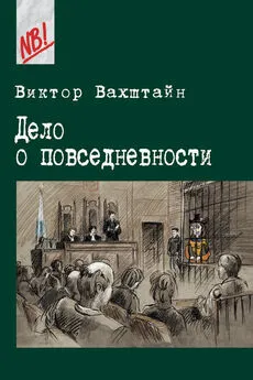 Виктор Вахштайн - Дело о повседневности