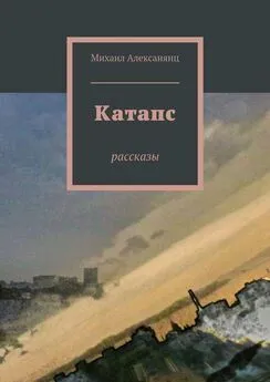 Михаил Алексанянц - Катапс