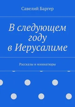 Савелий Баргер - В следующем году в Иерусалиме