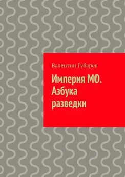 Валентин Губарев - Империя МО. Азбука разведки