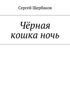 Сергей Щербаков - Чёрная кошка ночь