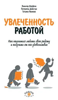 Питернель Дийкстра - Увлеченность работой. Как научиться любить свою работу и получать от нее удовольствие