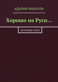 Адилия Моккули - Хорошо на Руси…