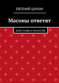 Евгений Щукин - Масоны ответят