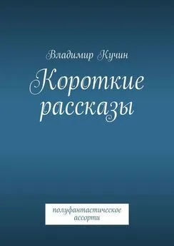 Владимир Кучин - Короткие рассказы