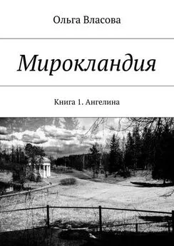 Ольга Власова - Мирокландия. Книга 1. Ангелина