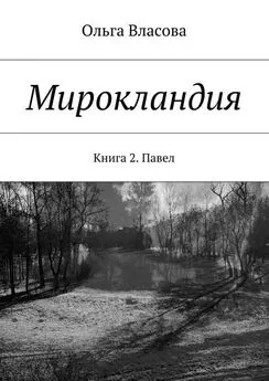 Ольга Власова - Мирокландия. Книга 2. Павел