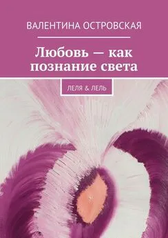 Валентина Островская - Любовь – как познание света