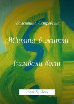 Валентина Островська - Життя в житті: Символи-вогні