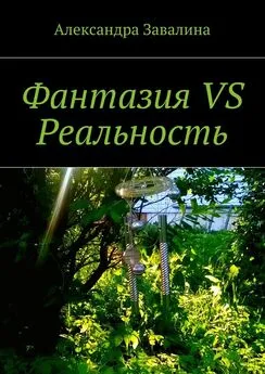 Александра Завалина - Фантазия VS Реальность