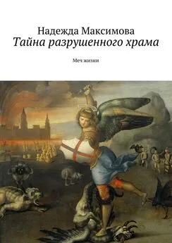 Надежда Максимова - Тайна разрушенного храма