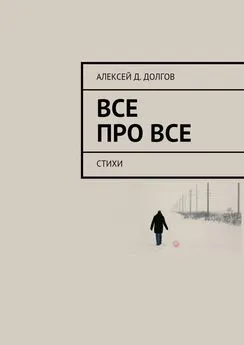 Алексей Долгов - Все Про Все. стихи