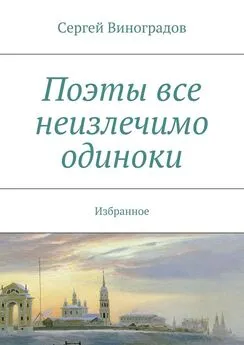 Сергей Виноградов - Поэты все неизлечимо одиноки