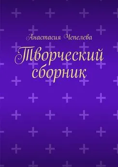 Анастасия Чепелева - Творческий сборник