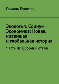 Рамиль Булатов - Экология. Социум. Экономика: Новая, новейшая и глобальная история